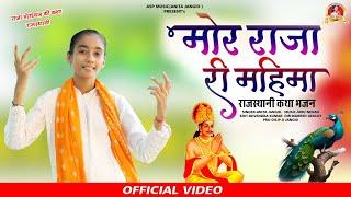 मोर राजा री महिमा || Anita Jangid , Viru Nehad || Rajasthani Katha Bhajan || राजा मोरध्वज की कथा ||