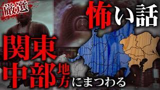 【厳選怪談】関東・中部地方で起きた怪異にまつわる怖い話【ナナフシギ】