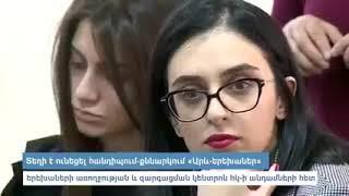 Դաունի համախտանիշով երեխաները պետք է սովորեն ինքնուրույն կյանք վարել