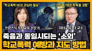 [자녀교육] 학교 폭력에 인생이 망가지는 아이들, 최고의 선택은 예방과 지도입니다 (w/ 몽테뉴인문학연구소 배진시 작가) #학교폭력 #학폭 #소외 #학폭예방 #롯데손해보험