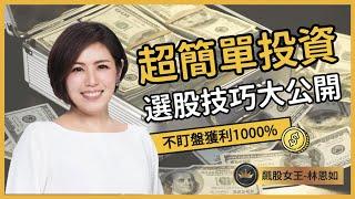 不盯盤獲利1000%！超簡單投資 選股技巧大公開 #選股 #股票 #投資