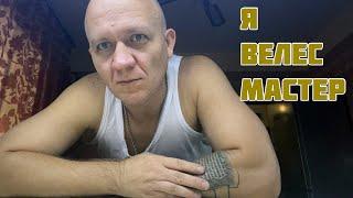 Я - ВЕЛЕС МАСТЕР