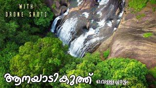 anayadikuthu waterfalls | ആനയാടികുത്ത്  വെള്ളച്ചാട്ടം | drone shots | idukki | thodupuzha |
