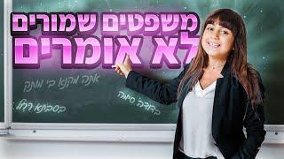 משפטים שמורים אף פעם לא אומרים!