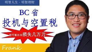 BC省投机与空置税 Spec tax 之一些你必须知道的事