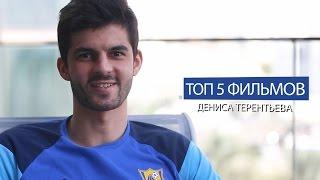 Топ-5 фильмов от Дениса Терентьева