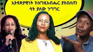 ኢትዮጵያዊነትን ከእግዜአብሔር ያስበለጠ  ሳት ያለው ንግግር  - TikTok ምን ምላሽ ሰጠች - Ethiopian TikTok Videos Reaction