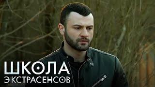 Школа экстрасенсов 1 сезон, выпуск 6