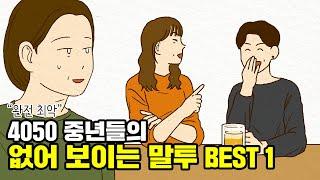 나이들수록 귀티나고 고급스러운 사람들의 특징 #말투