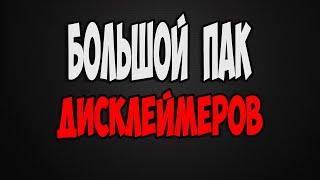 ПАК ДИСКЛЕЙМЕРОВ, ФУТАЖЕЙ И ВИДЕО ЭФФЕКТОВ | ТОПОВЫЙ ПАК РАЗНЫХ ФУТАЖЕЙ ДИСКЛЕЙМЕРОВ ЭФФЕКТОВ