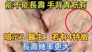 能不能長壽，手背青筋有暗示？醫生：若有4特徵，長壽幾率更大