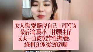 女人戀愛閙卑自己上司PUA，最後淪爲小三甘願生仔，丈夫真係綠帽從頭帶到脚！#何伯#何太 #東張西望