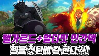 불명 헬의 역행을 첫턴에 잡는다고??!! 펠가르드 인간덱! [일곱개의대죄] [구스마일]