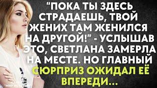 Пока ты здесь страдаешь, твой жених там женился на другой! - услышав это, Света замерла. Но главный