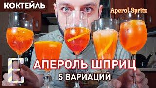 АПЕРОЛЬ ШПРИЦ — 5 вариантов коктейля Aperol Spritz