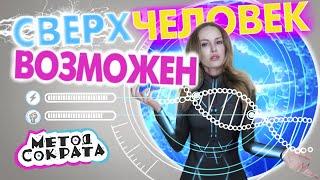 АПГРЕЙД человека в ДОМАШНИХ УСЛОВИЯХ / Создание СВЕРХЧЕЛОВЕКА | Метод Сократа - Научпоп программа!