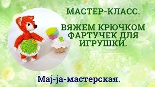 Мастер-класс. Фартучек крючком. Вяжем куклам.