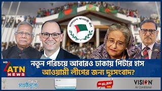 নতুন পরিচয়ে আবারও ঢাকায় পিটার হাস, রহস্য কী? | Peter d Haas | Dhaka Return | BD Politics |ATN News