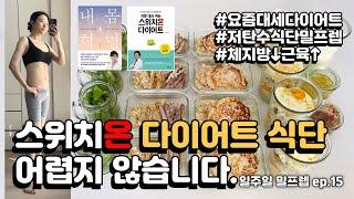 스위치온 다이어트 식단 이것만 보고 따라 만드세요 l 스위치온 허용재료로 만든 일주일 밀프렙 l 체지방은 빠지고 근육은 붙어요 l 저탄수화물식단 l 맛있는 고단백 다이어트 식단