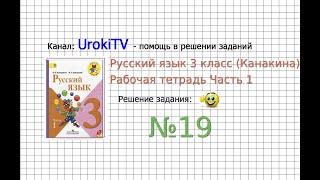 Упражнение 19 - ГДЗ по Русскому языку Рабочая тетрадь 3 класс (Канакина, Горецкий) Часть 1