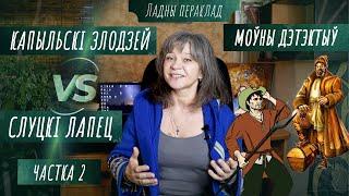 Капец, як прыедзе слуцкі лапец – Беларускія прымаўкі ды прыказкі | Моўны дэтэктыў — Моўныя вандроўкі