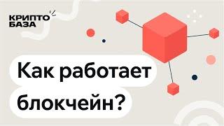 Что такое блокчейн? (Урок 2: Погружение в крипту)