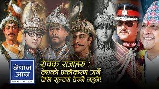 राजाहरुको रोचक रामकहानी | Dr. Surendra KC | Nepal Aaja