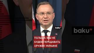 Президент Польши Анджей Дуда о передаче Украине оружия, закупленного у Южной Кореи