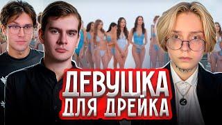 БРАТИШКИН И МАФАНЯ ИЩУТ ДЕВУШКУ ДЛЯ ДРЕЙКА