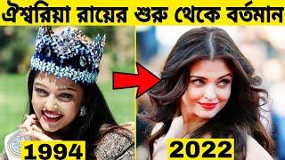 বিশ্বসুন্দরী "ঐশ্বরিয়া রায়ের" শুরু থেকে বর্তমান।। Aishwarya rai Evolution..Gossip Bangla.