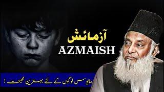 SABR AUR AAZMAISH - DR ISRAR AHMED - QAYAAM