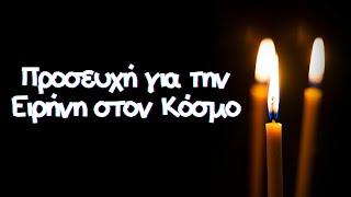 Προσευχή για την ειρήνη στον κόσμο