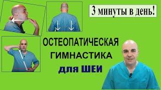 Остеопатическая гимнастика для шеи на каждый день + правка атланта Вся гимнастика 3 минуты!