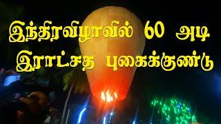 யாழ்  மண்ணில் ஏவப்பட்ட 60 அடி புகைக்குண்டு |இந்திரவிழா |Valvai Sulax |Valvettithurai Inthira Vila