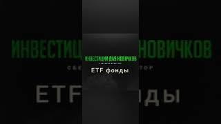 ETF фонды, первые инвестиции в ETF, что такое ETF фонды простыми словами.