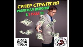 пТОРГУЮ ПО СТРАТЕГИИ ПРИНОСЯЩЕЙ ПРИБЫЛЬ!!! УДВОИЛ ДЕПОЗИТ!!! #стратегия #доход #трейдинг