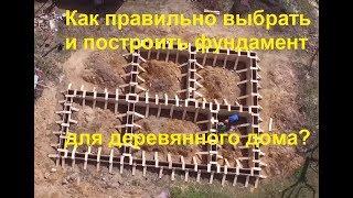 Как правильно  сделать фундамент для деревянного дома. Разбираемся вместе.