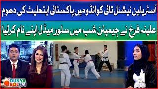 Australian Taekwondo National Champions | Pakistani Athlete's Alina Farrukh | Dunya Bol Hai