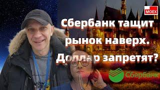 Роман Андреев - Сбербанк тащит рынок наверх. Доллар запретят?