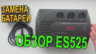 APC Back UPS ES 525  замена батареи, обзор, ремонт  ИБП (BE525-RS)