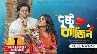 দুষ্টু কাজিন | Dustu Cousin | Bangla Natok | Asraf Supto | Shopnil Sathi | Bangla New Natok 2024