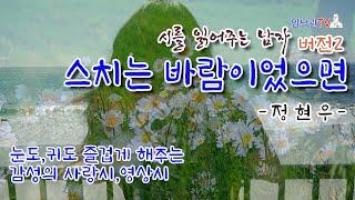 (시낭송) #스치는 바람이었으면 정현우 #시를 읽어주는 남자 버전2 #감성의사랑시