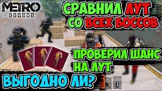 Облутал 10 Боссов На 2-ой КАРТЕ В Режиме МЕТРО Pubg Mobile | Что Падает с БОССОВ В Режиме МЕТРО