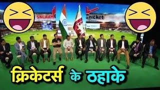 Salaam Cricket 2018: ठहाके ही ठहाके | When Indo-Pak Legends Meet, They Talk Cricket Comedy