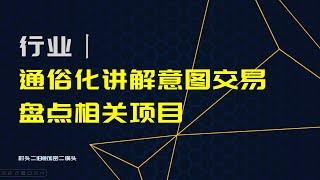 赛道丨什么是意图交易？简要盘点以意图为中心（Intent based）的项目