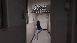 신혼집에 화장실이 하나밖에 없을때!!!숨막히는 추격전 난투극 #웃긴부부 #웃긴커플 #신혼부부 #부부 #커플 #현실커플 #현실부부