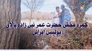 کمره مخفی حضرت عمر نبی زاده بالای پولیس ایرانی