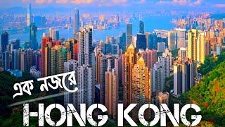 Hong Kong | All about Hong Kong In Bengali | কেমন শহর হংকং | হংকং এর অজানা তথ্য এবং ইতিহাস