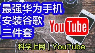 2023最强安装华为手机谷歌三件套｜YouTube｜电报｜翻墙｜科学上网，打开cc字幕【豌豆分享】