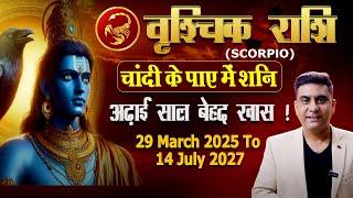 वृश्चिक राशि चांदी के पाए में शनि | ढाई साल बेहद खास FROM 29th MARCH 2025 TO 14th JULY 2027